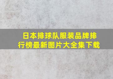 日本排球队服装品牌排行榜最新图片大全集下载