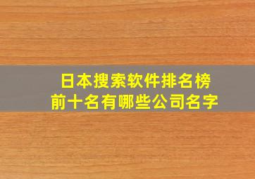 日本搜索软件排名榜前十名有哪些公司名字