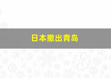 日本撤出青岛