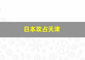 日本攻占天津