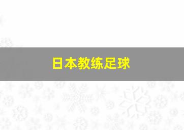 日本教练足球