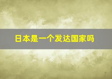 日本是一个发达国家吗