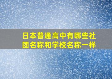 日本普通高中有哪些社团名称和学校名称一样