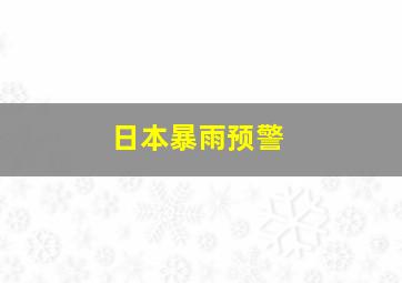 日本暴雨预警