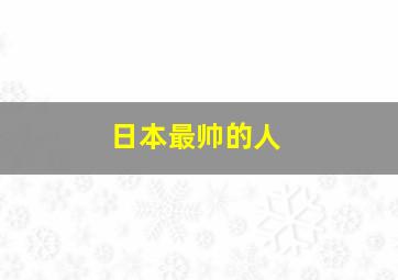 日本最帅的人