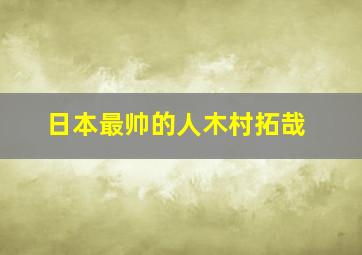 日本最帅的人木村拓哉