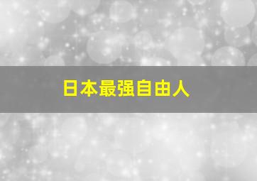 日本最强自由人