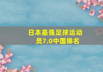 日本最强足球运动员7.0中国排名