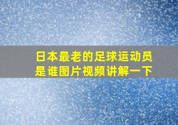 日本最老的足球运动员是谁图片视频讲解一下