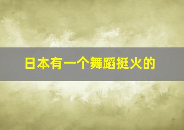 日本有一个舞蹈挺火的