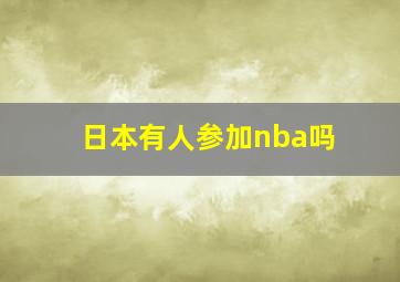 日本有人参加nba吗