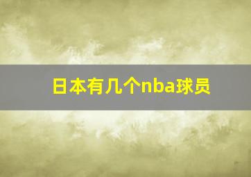 日本有几个nba球员