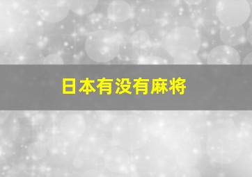 日本有没有麻将