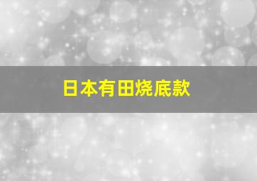 日本有田烧底款