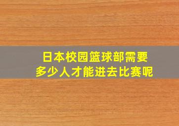 日本校园篮球部需要多少人才能进去比赛呢