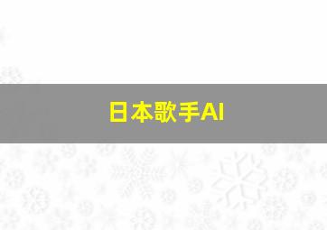 日本歌手AI