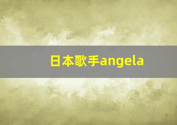 日本歌手angela