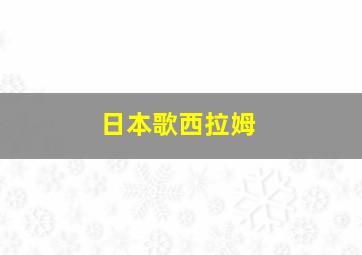 日本歌西拉姆