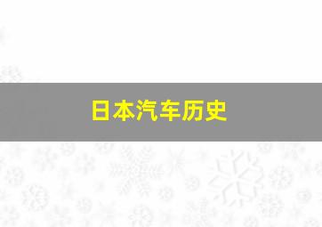 日本汽车历史