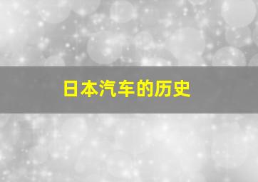 日本汽车的历史