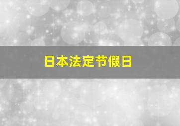 日本法定节假日