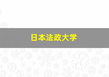 日本法政大学