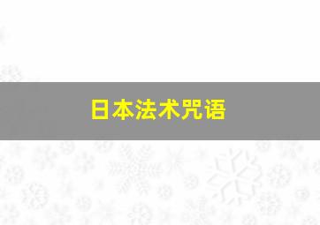 日本法术咒语