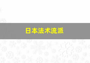 日本法术流派