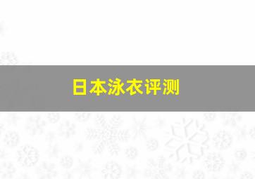 日本泳衣评测