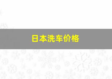 日本洗车价格