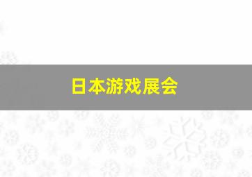 日本游戏展会