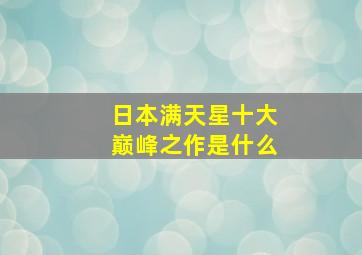 日本满天星十大巅峰之作是什么