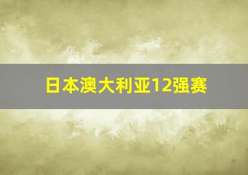 日本澳大利亚12强赛