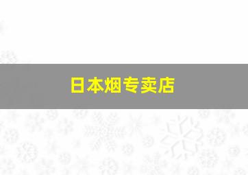 日本烟专卖店