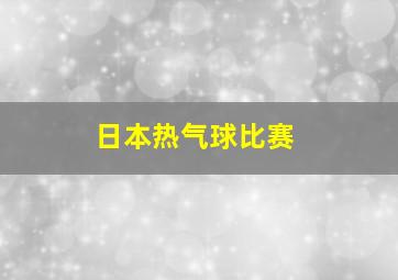 日本热气球比赛