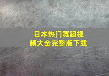 日本热门舞蹈视频大全完整版下载