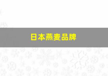 日本燕麦品牌