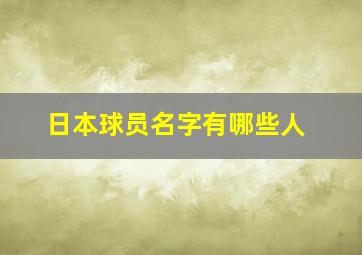 日本球员名字有哪些人