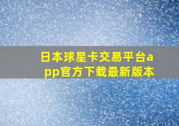 日本球星卡交易平台app官方下载最新版本