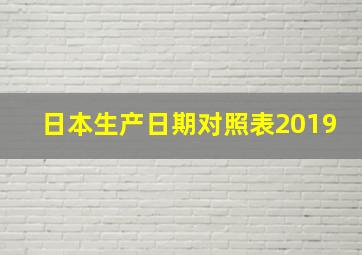 日本生产日期对照表2019