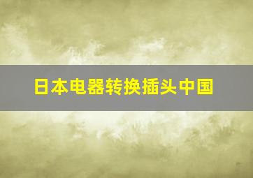 日本电器转换插头中国