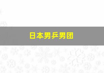 日本男乒男团