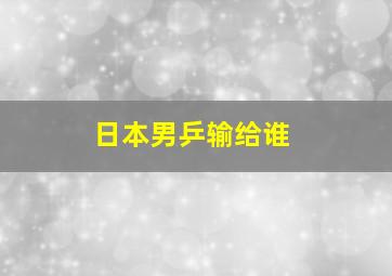 日本男乒输给谁