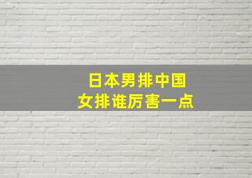 日本男排中国女排谁厉害一点