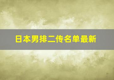 日本男排二传名单最新