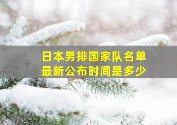 日本男排国家队名单最新公布时间是多少