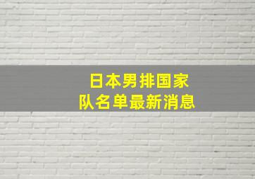 日本男排国家队名单最新消息