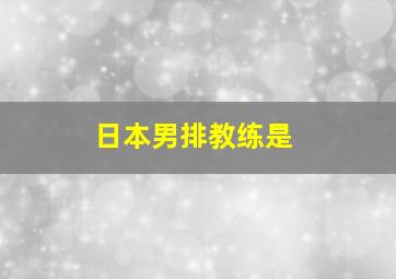 日本男排教练是