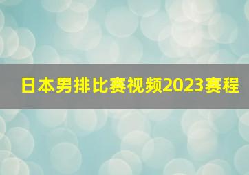 日本男排比赛视频2023赛程