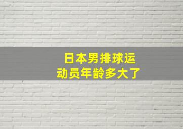 日本男排球运动员年龄多大了